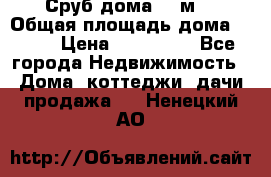 Сруб дома 175м2 › Общая площадь дома ­ 175 › Цена ­ 980 650 - Все города Недвижимость » Дома, коттеджи, дачи продажа   . Ненецкий АО